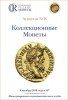Аукционный дом "Редкие монеты", каталог лотов, результаты торгов