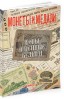 Монеты и Медали, каталог лотов, результаты торгов