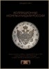 Аукционный Дом "Александр", каталог лотов, результаты торгов