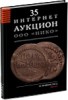 НИКО, каталог лотов, результаты торгов