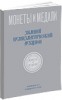 Монеты и Медали, каталог лотов, результаты торгов