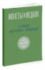 Монеты и Медали, каталог лотов, результаты торгов