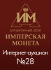 Аукционный Дом "Имперская Монета", каталог лотов, результаты торгов