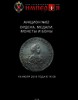 Аукционный Дом "Империя", каталог лотов, результаты торгов