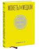 Монеты и Медали, каталог лотов, результаты торгов