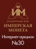 Аукционный Дом "Имперская Монета", каталог лотов, результаты торгов