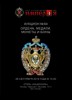 Аукционный Дом "Империя", каталог лотов, результаты торгов
