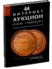 НИКО, каталог лотов, результаты торгов
