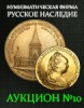 Нумизматическая Фирма "Русское Наследие", каталог лотов, результаты торгов