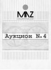 MUNZE, каталог лотов, результаты торгов