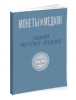 Монеты и Медали, каталог лотов, результаты торгов