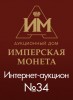 Аукционный Дом "Имперская Монета", каталог лотов, результаты торгов