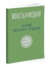 Монеты и Медали, каталог лотов, результаты торгов