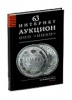 НИКО, каталог лотов, результаты торгов
