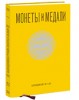 Монеты и Медали, каталог лотов, результаты торгов