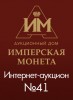 Аукционный Дом "Имперская Монета", каталог лотов, результаты торгов