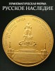 Нумизматическая Фирма "Русское Наследие", каталог лотов, результаты торгов