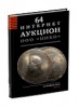 НИКО, каталог лотов, результаты торгов