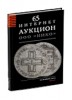 НИКО, каталог лотов, результаты торгов