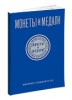 Монеты и Медали, каталог лотов, результаты торгов