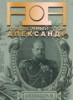 Аукционный Дом "Александр", каталог лотов, результаты торгов