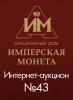 Аукционный Дом "Имперская Монета", каталог лотов, результаты торгов