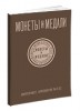 Монеты и Медали, каталог лотов, результаты торгов