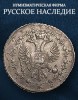 Нумизматическая Фирма "Русское Наследие", каталог лотов, результаты торгов