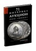 НИКО, каталог лотов, результаты торгов