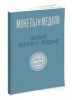 Монеты и Медали, каталог лотов, результаты торгов