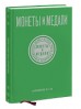 Монеты и Медали, каталог лотов, результаты торгов
