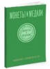 Монеты и Медали, каталог лотов, результаты торгов