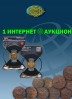Нумизматическая Фирма "Русское Наследие", каталог лотов, результаты торгов