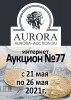 Аукционный Дом "Аврора", каталог лотов, результаты торгов