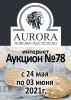 Аукционный Дом "Аврора", каталог лотов, результаты торгов