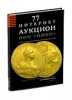 НИКО, каталог лотов, результаты торгов