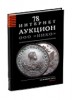 НИКО, каталог лотов, результаты торгов