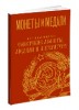 Монеты и Медали, каталог лотов, результаты торгов