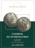 Киселев & Co, каталог лотов, результаты торгов