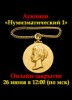 Знакъ, каталог лотов, результаты торгов