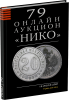 НИКО, каталог лотов, результаты торгов