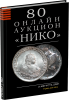 НИКО, каталог лотов, результаты торгов