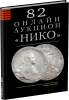 НИКО, каталог лотов, результаты торгов