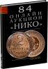 НИКО, каталог лотов, результаты торгов