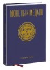 Монеты и Медали, каталог лотов, результаты торгов