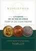 Киселев & Co, каталог лотов, результаты торгов