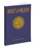 Монеты и Медали, каталог лотов, результаты торгов