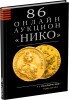 НИКО, каталог лотов, результаты торгов