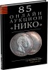 НИКО, каталог лотов, результаты торгов