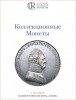 Аукционный дом "Редкие монеты", каталог лотов, результаты торгов